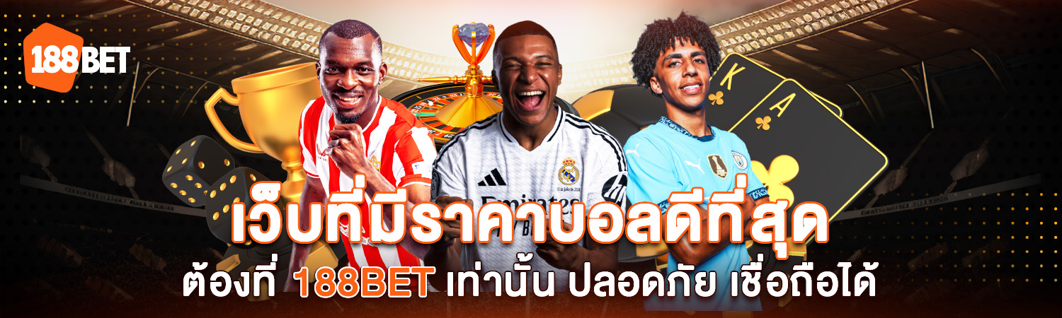 เว็บที่มีราคาบอลดีที่สุด ต้องที่ 188BET