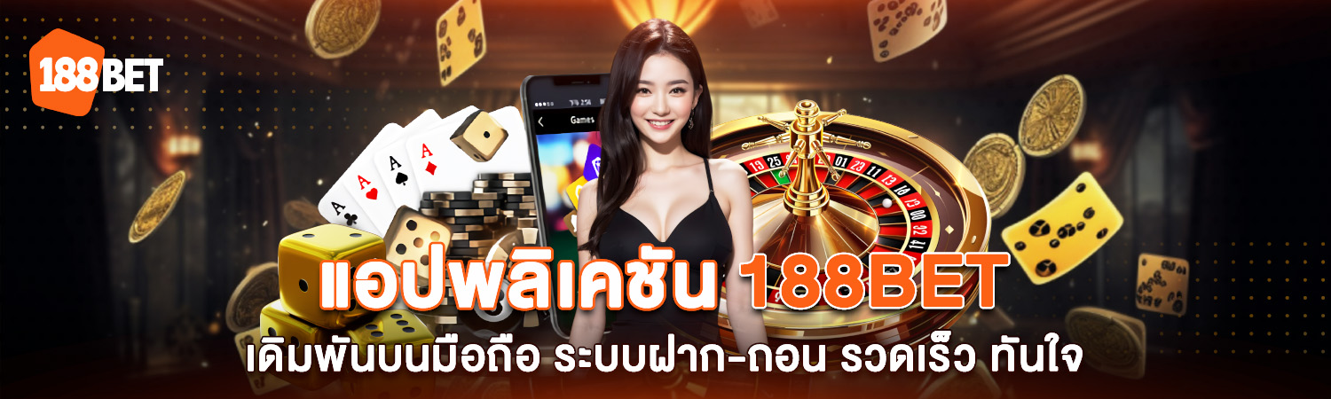 แอปพลิเคชัน 188BET เดิมพันบนมือถือ