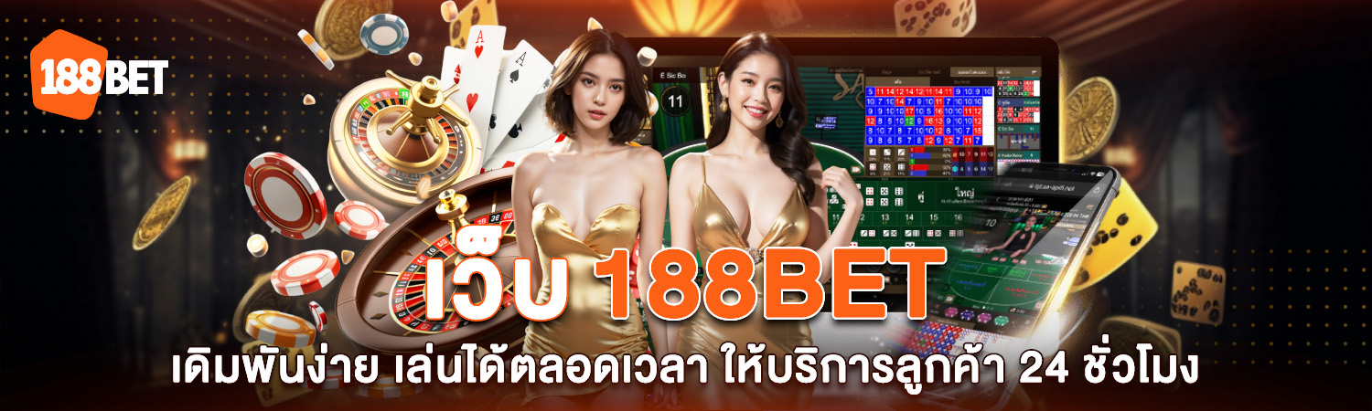 เว็บ 188BET เดิมพันง่าย เล่นได้ตลอดเวลา